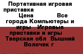 Портативная игровая приставка Sonyplaystation Vita › Цена ­ 5 000 - Все города Компьютеры и игры » Игровые приставки и игры   . Тверская обл.,Вышний Волочек г.